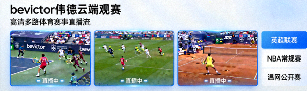 bevictor伟德云端观赛直播窗口 - 高清多路体育赛事直播流